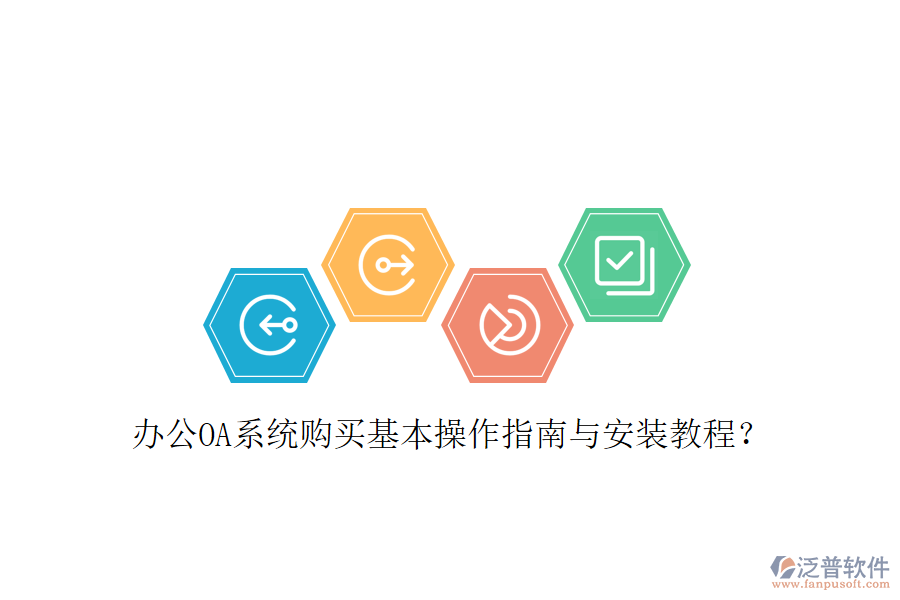  辦公OA系統(tǒng)購(gòu)買(mǎi)基本操作指南與安裝教程？