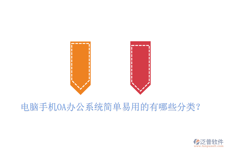  電腦手機OA辦公系統(tǒng)簡單易用的有哪些分類？