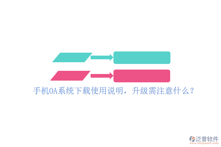  手機OA系統(tǒng)下載使用說明，升級需注意什么？