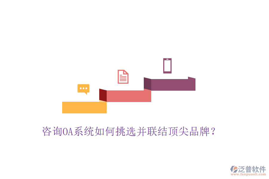  咨詢OA系統(tǒng)如何挑選并聯(lián)結(jié)頂尖品牌？