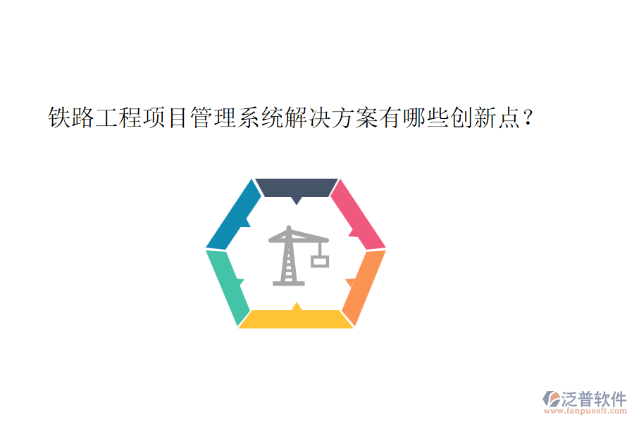 鐵路工程項(xiàng)目管理系統(tǒng)解決方案有哪些創(chuàng)新點(diǎn)？