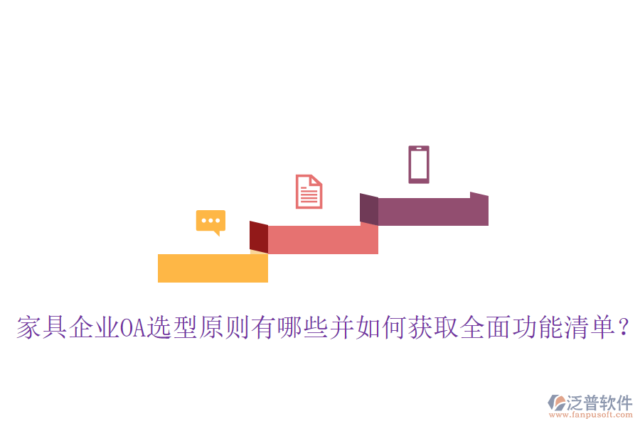  家具企業(yè)OA選型原則有哪些并如何獲取全面功能清單？