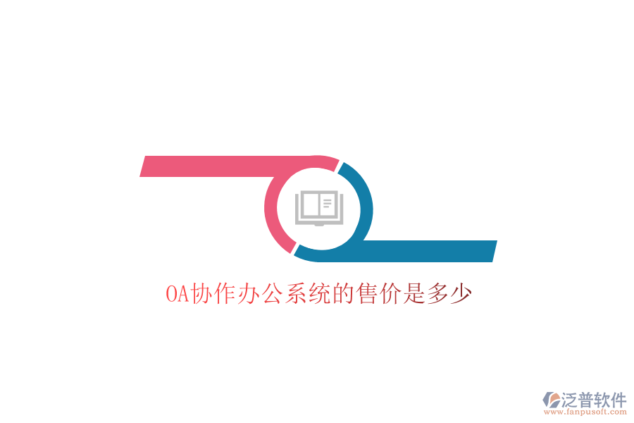  OA協(xié)作辦公系統(tǒng)的售價(jià)是多少