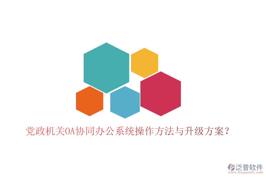  黨政機(jī)關(guān)OA協(xié)同辦公系統(tǒng)操作方法與升級(jí)方案？