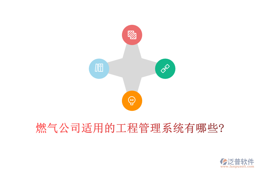 燃氣公司適用的工程管理系統(tǒng)有哪些?