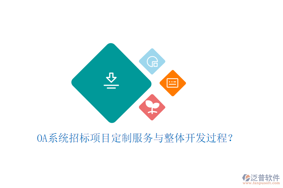  OA系統(tǒng)招標(biāo)項目定制服務(wù)與整體開發(fā)過程？
