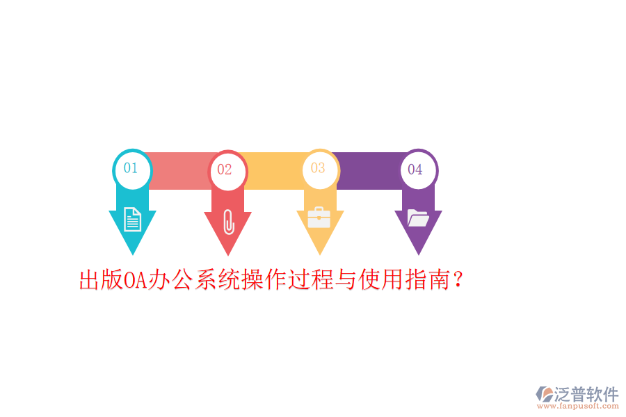  出版OA辦公系統(tǒng)操作過(guò)程與使用指南？