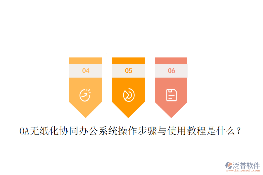 OA無(wú)紙化協(xié)同辦公系統(tǒng)操作步驟與使用教程是什么？