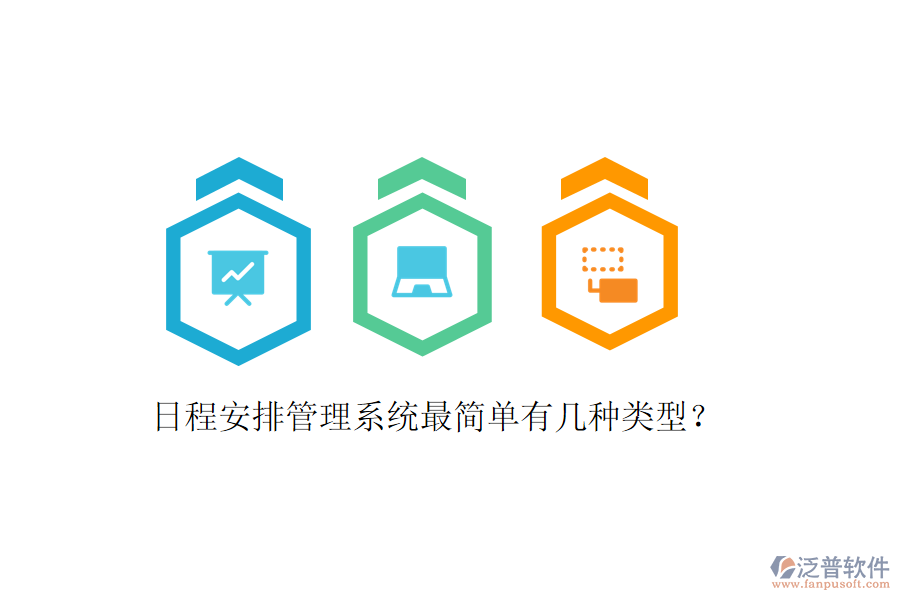  日程安排管理系統(tǒng)最簡單有幾種類型？