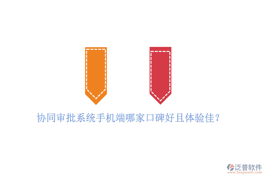  協(xié)同審批系統(tǒng)手機(jī)端哪家口碑好且體驗(yàn)佳？