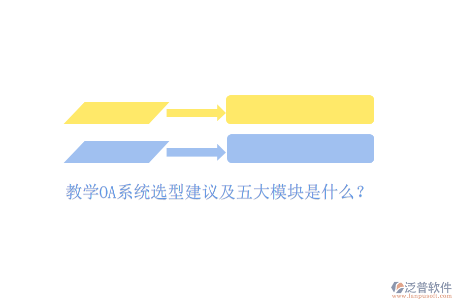  教學OA系統(tǒng)選型建議及五大模塊是什么？
