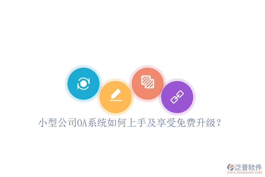  小型公司OA系統(tǒng)如何上手及享受免費(fèi)升級？