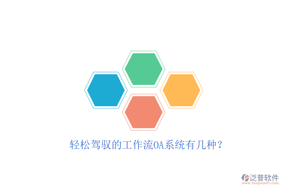  輕松駕馭的工作流OA系統(tǒng)有幾種？