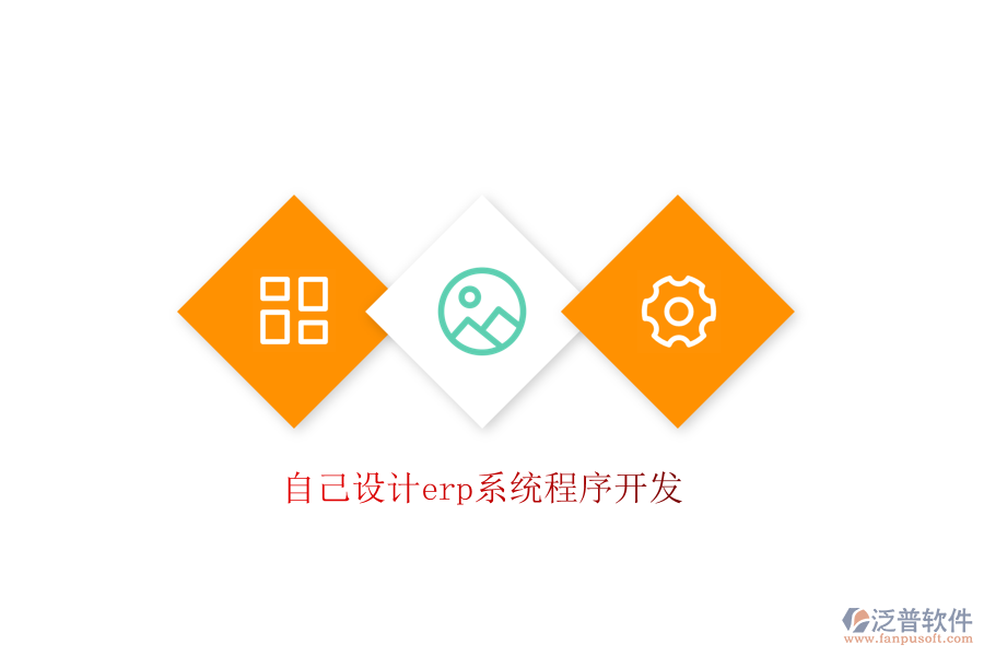 自己設(shè)計erp系統(tǒng)程序開發(fā)