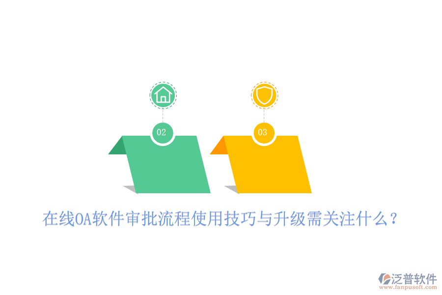  在線OA軟件審批流程使用技巧與升級需關注什么？