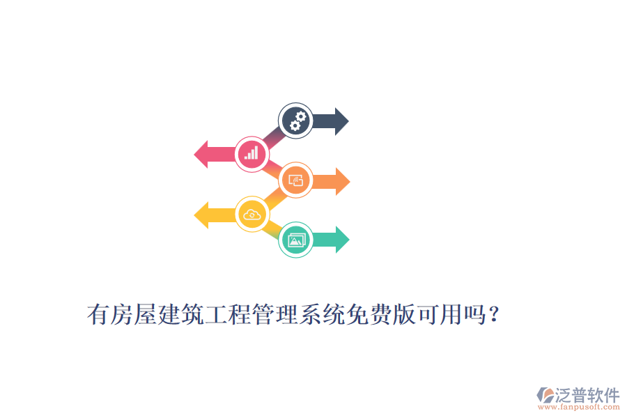有房屋建筑工程管理系統(tǒng)免費(fèi)版可用嗎？