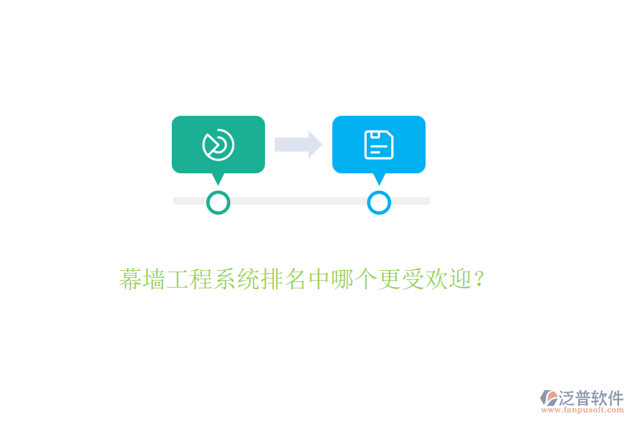 幕墻工程系統(tǒng)排名中哪個更受歡迎？