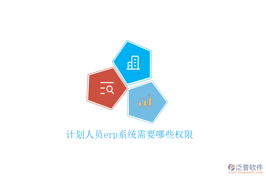 計劃人員erp系統(tǒng)需要哪些權限