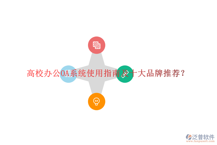  高校<a href=http://www.newsbd7.com/oa/ target=_blank class=infotextkey>辦公OA系統(tǒng)</a>使用指南及十大品牌推薦？