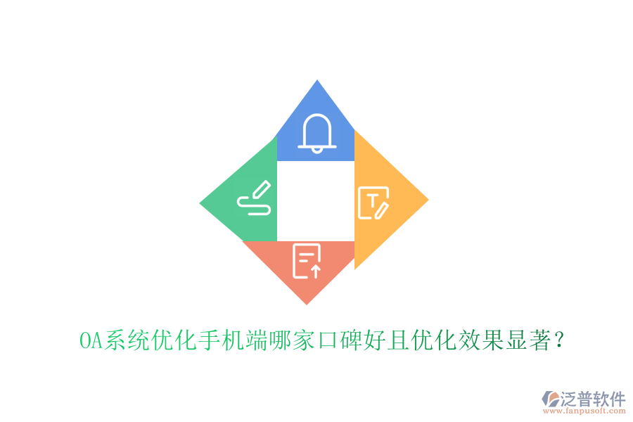  OA系統(tǒng)優(yōu)化手機端哪家口碑好且優(yōu)化效果顯著？