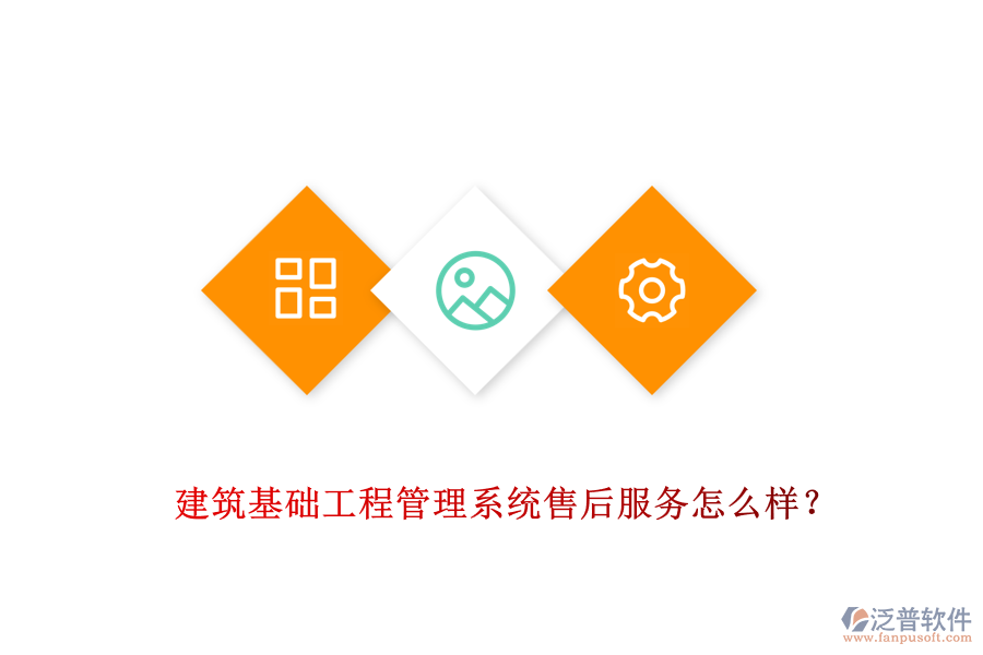 建筑基礎(chǔ)工程管理系統(tǒng)售后服務(wù)怎么樣？