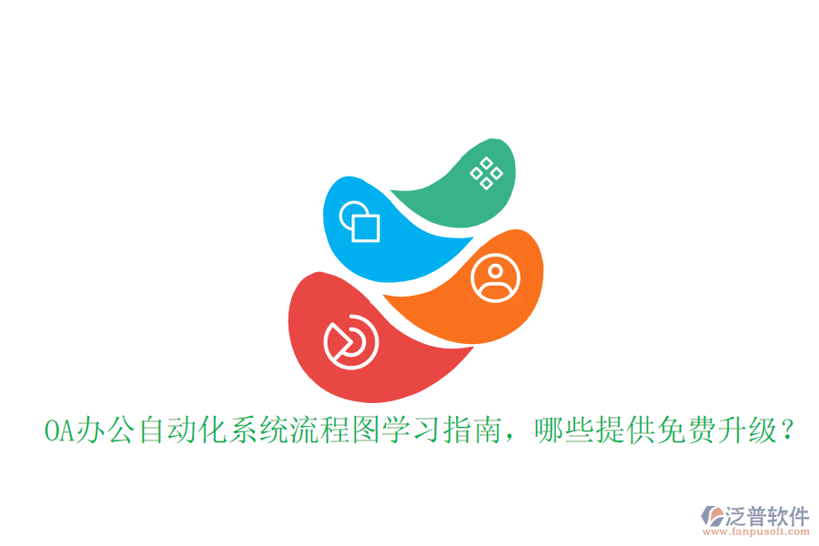 OA辦公自動化系統(tǒng)流程圖學(xué)習(xí)指南，哪些提供免費升級？