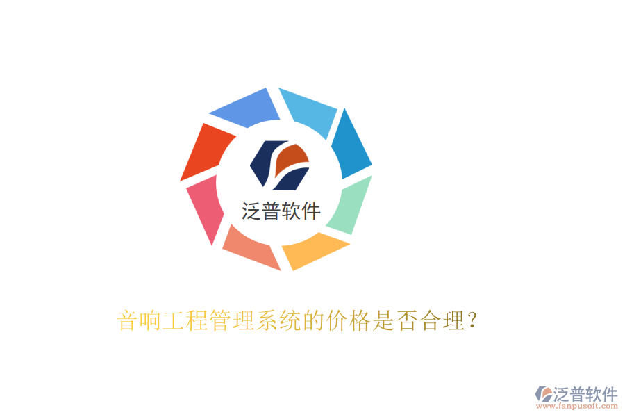 音響工程管理系統(tǒng)的價(jià)格是否合理？