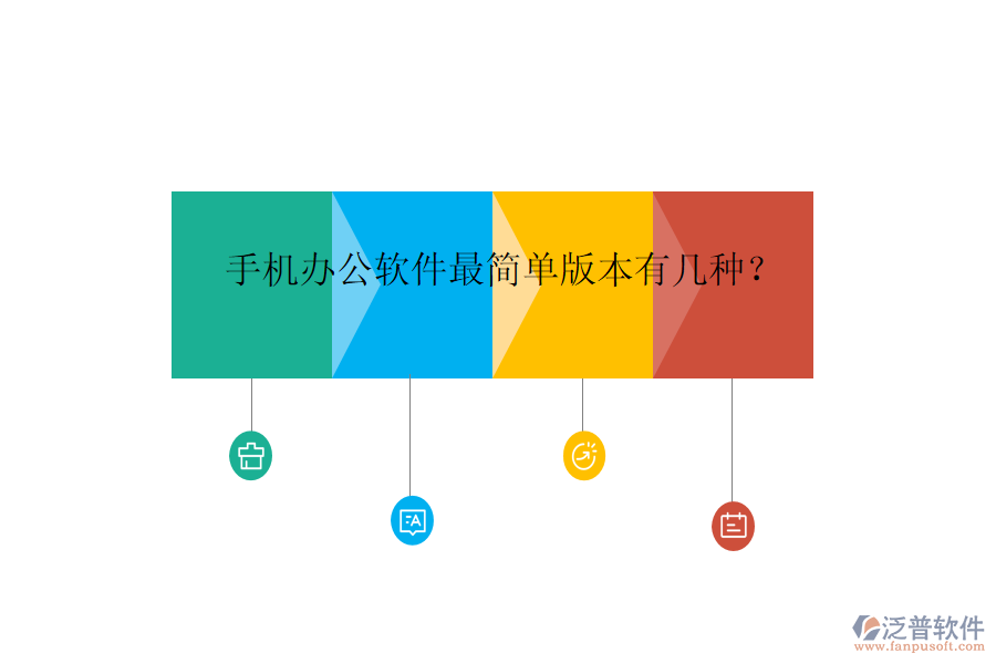  手機(jī)辦公軟件最簡(jiǎn)單版本有幾種？
