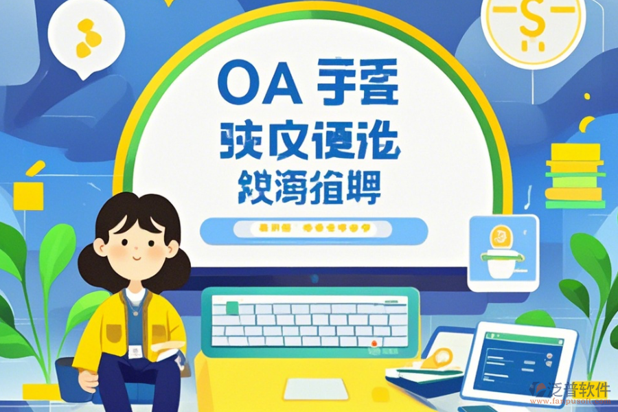 OA郵件系統(tǒng)使用手冊與升級步驟？