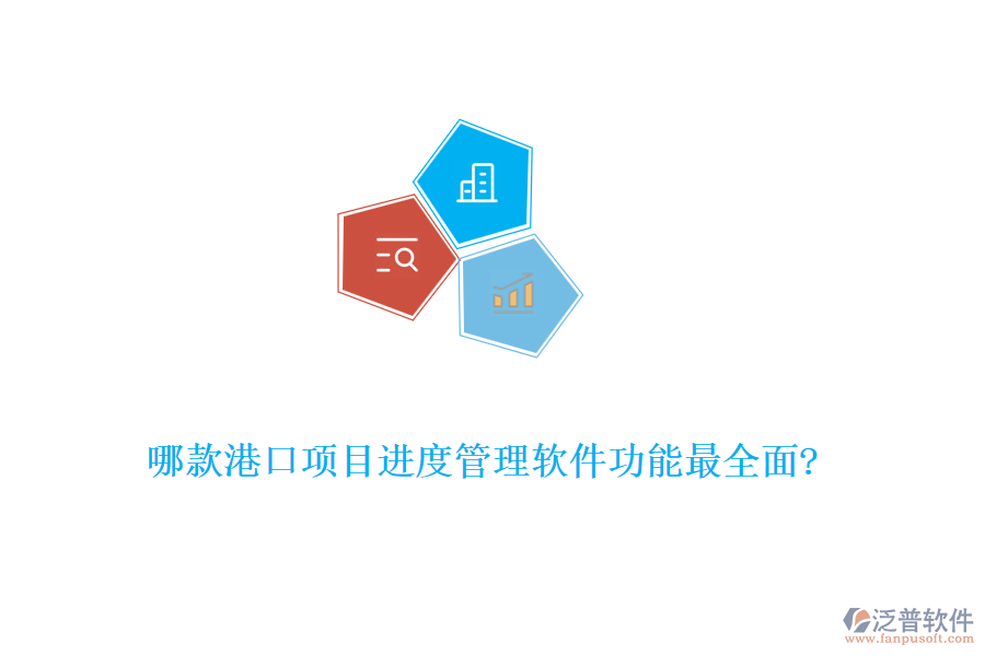 哪款港口項目進度管理軟件功能最全面?
