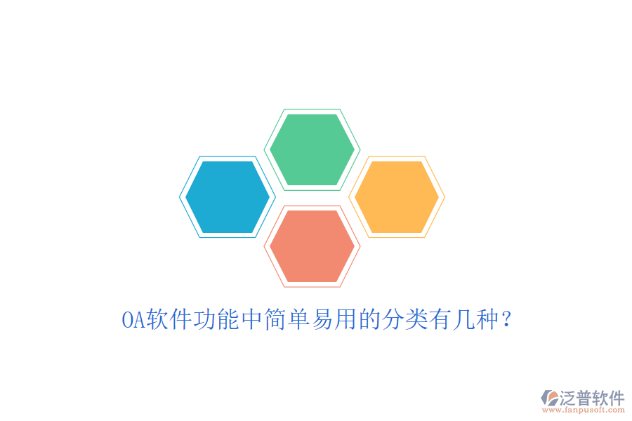  OA軟件功能中簡單易用的分類有幾種？