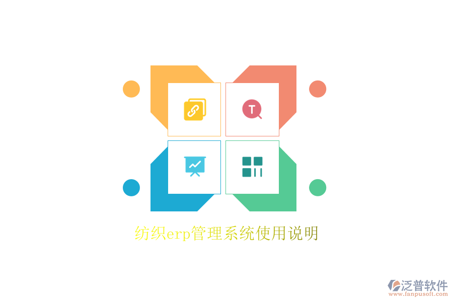 紡織erp管理系統(tǒng)使用說(shuō)明