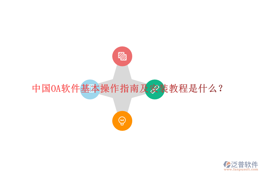  中國OA軟件基本操作指南及安裝教程是什么？