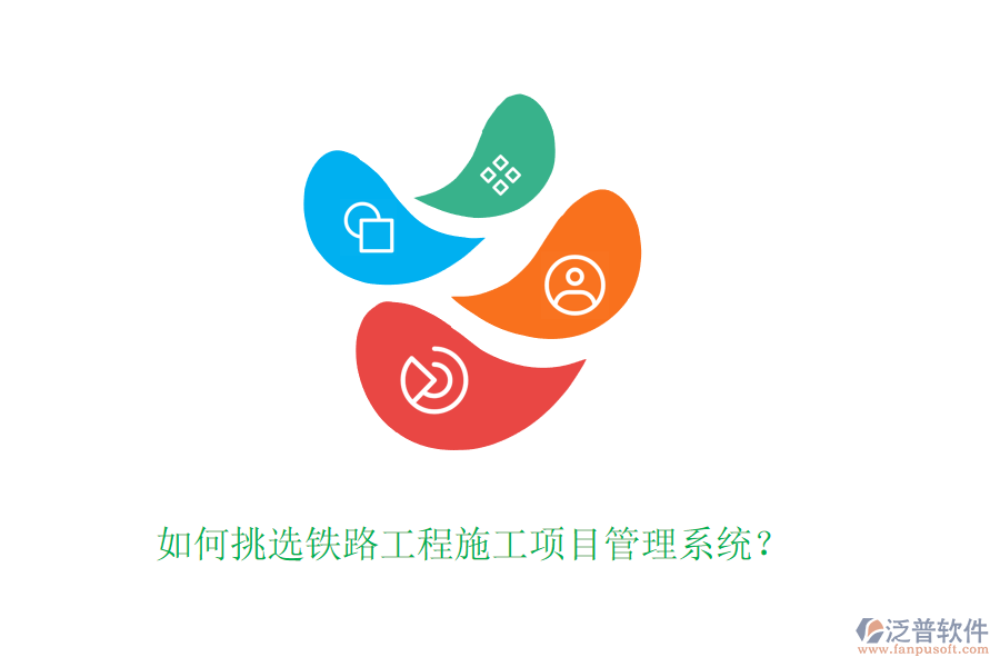 如何挑選鐵路工程施工項(xiàng)目管理系統(tǒng)？