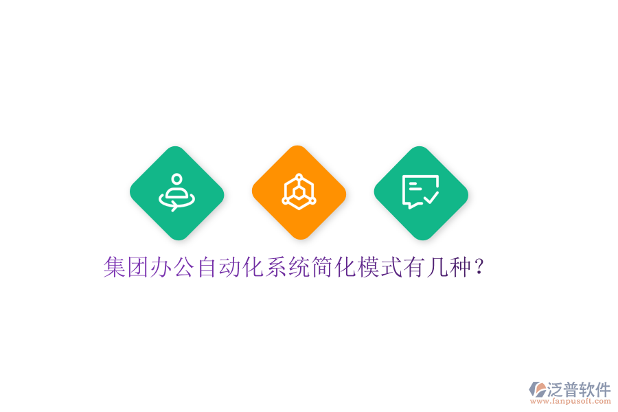  集團(tuán)辦公自動化系統(tǒng)簡化模式有幾種？