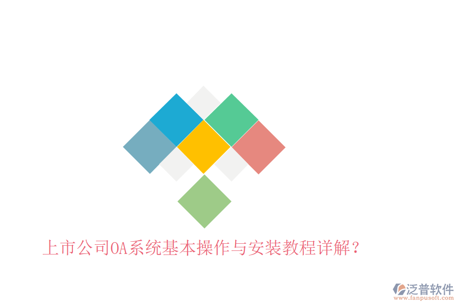  上市公司OA系統(tǒng)基本操作與安裝教程詳解？