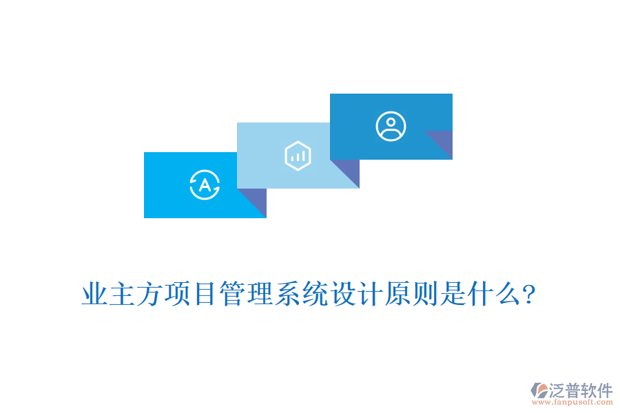 業(yè)主方項(xiàng)目管理系統(tǒng)設(shè)計(jì)原則是什么?