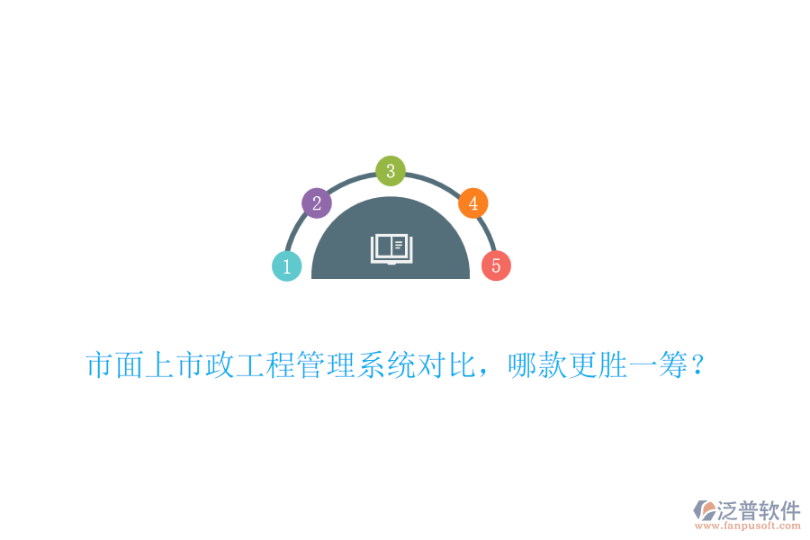 市面上市政工程管理系統(tǒng)對比，哪款更勝一籌？