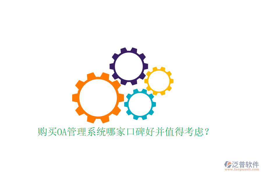  購(gòu)買OA管理系統(tǒng)哪家口碑好并值得考慮？