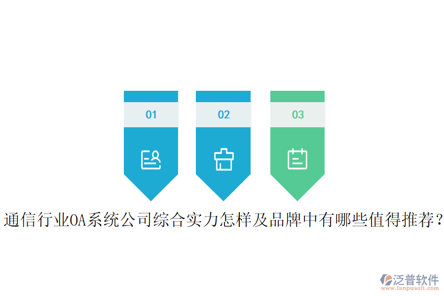  通信行業(yè)OA系統(tǒng)公司綜合實(shí)力怎樣及品牌中有哪些值得推薦？