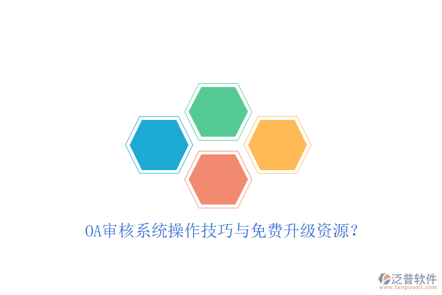  OA審核系統(tǒng)操作技巧與免費升級資源？