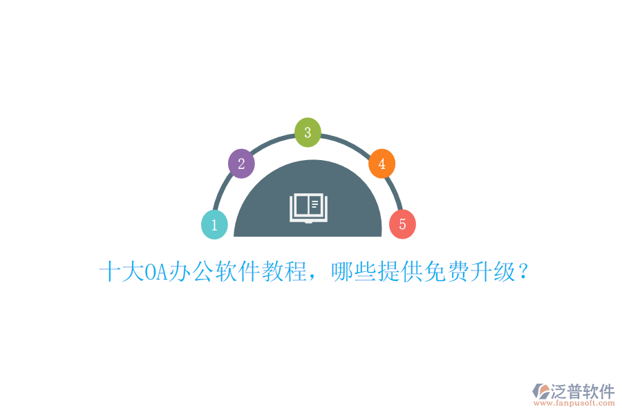  十大OA辦公軟件教程，哪些提供免費升級？