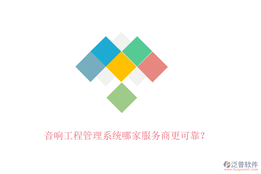 音響工程管理系統(tǒng)哪家服務(wù)商更可靠？