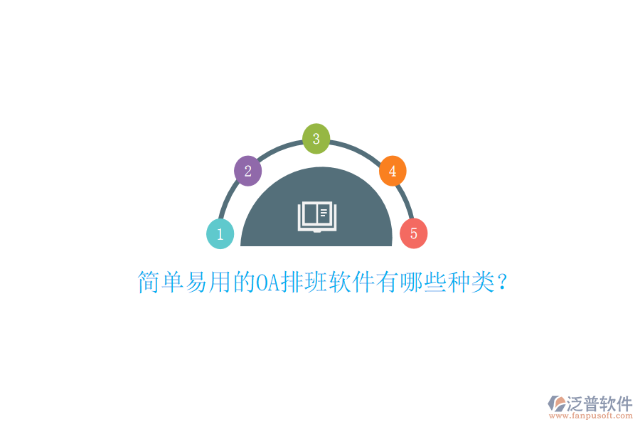  簡單易用的OA排班軟件有哪些種類？