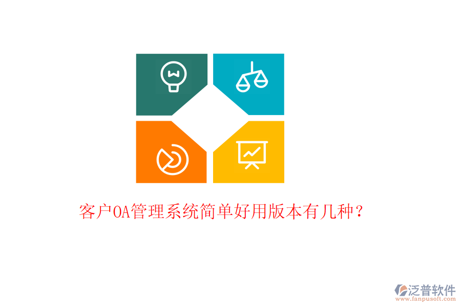  客戶(hù)OA管理系統(tǒng)簡(jiǎn)單好用版本有幾種？