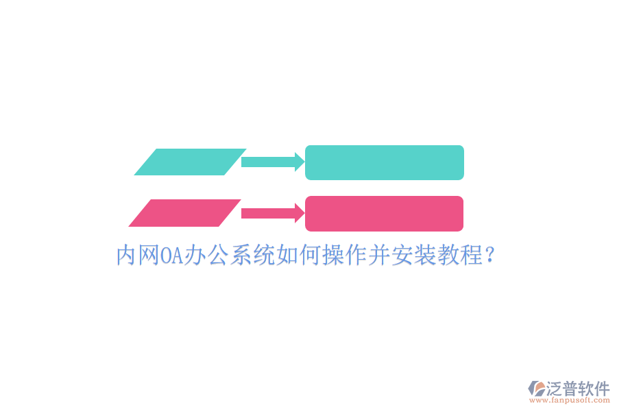  內(nèi)網(wǎng)OA辦公系統(tǒng)如何操作并安裝教程？