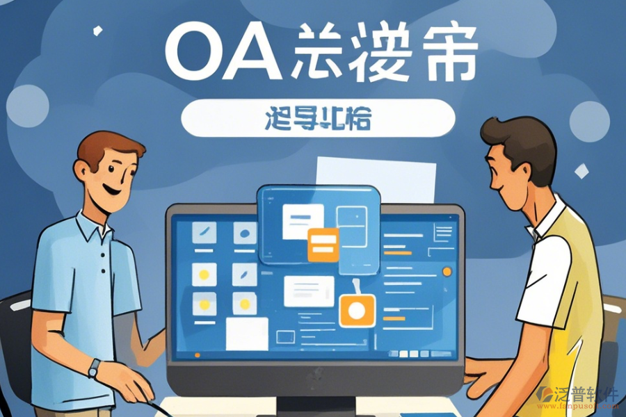 建立簡(jiǎn)單易用的<a href=http://www.newsbd7.com/oa/ target=_blank class=infotextkey>OA辦公系統(tǒng)</a>方式有幾種？