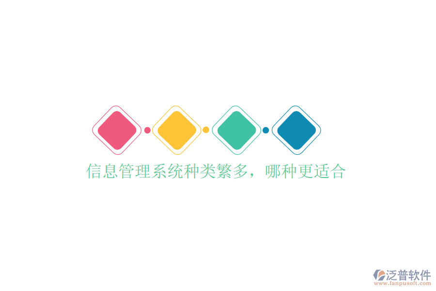  信息管理系統(tǒng)種類繁多，哪種更適合