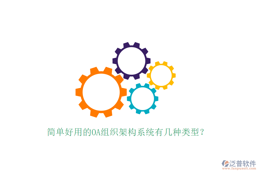  簡(jiǎn)單好用的OA組織架構(gòu)系統(tǒng)有幾種類型？