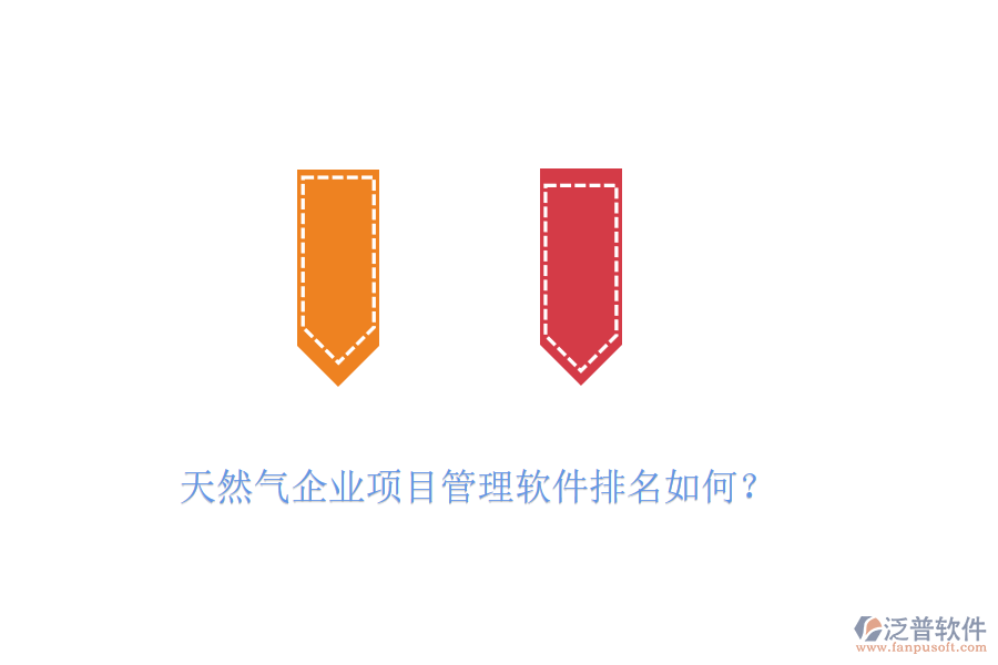 天然氣企業(yè)項(xiàng)目管理軟件排名如何？